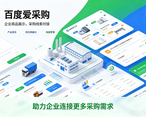 自贡百度爱采购